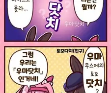말딸)(핫산) 하루우라라와 우마닷치.manhwa