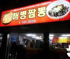 뭔가 좀 무서운 짬뽕집