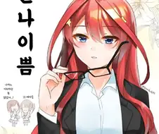 [5등분] 이츠키를 요약하면.manhwa