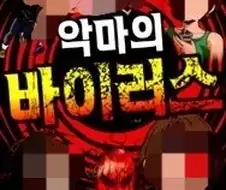 아동용 만화로 나왔다가 항의받고 절판된 만화