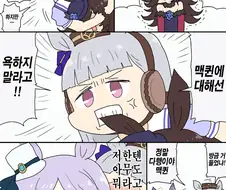 [말딸] 자기를 욕하고 맥퀸을 욕하지 말라는 고루시.manhwa