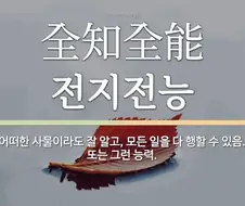 전에 카페에서 들은 전지전능의 가설