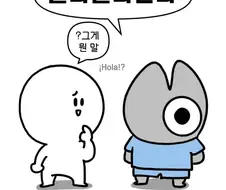 의외로 많이 틀리는 사투리