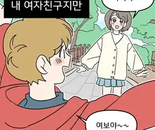 내 여자친구가 너무 귀여워