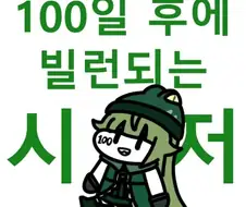 트릭컬) 혼란을 틈타 100일 후에 빌런되는 시저.manhwa