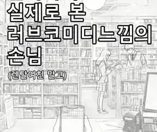 현실 러브코미디.JPG