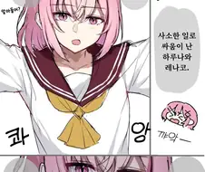 무리무리)동생에게 지는 레나코 .manwha