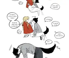 검은머리 짐승은 거두면 안되는 이유 .manwha