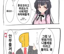 @)후유를 후유코라고 부르는 걸 허락해주는 만화.manga
