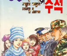 핑클도 아는 국군의 주적 ㄹㅇ ㅋㅋ