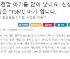 대만 TSMC 직원 출산율, 다른 기업의 2배