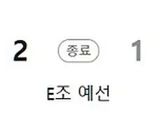 32강 빙고에서 제일 치명적이었던 경기