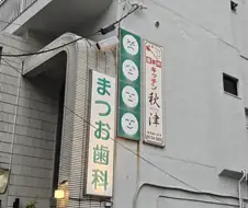 일본의 귀여운 치과간판