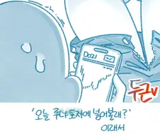 아는 누나랑 술 마시는 만화