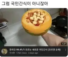 한국인 99.9%가 모르는 국민간식