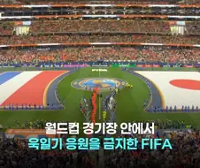 피파가 경기장내 전범기 금지했구나...
