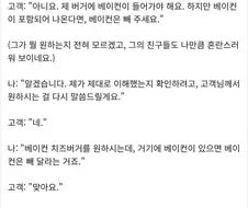 베이컨 버거에서 베이컨은 뺴주세요. 그리고 베이컨은 꼭 들어가야 합니다.