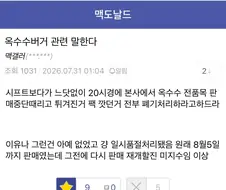 맥도날드 옥수수버거 판매중단