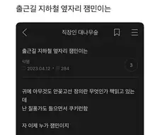 출근길 지하철 옆자리 잼민이는