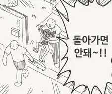 돌아가면 안돼~!!