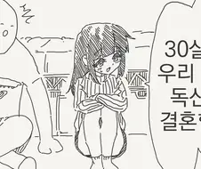 호모)30살까지 독신이면 결혼하자는.manhwa