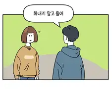 화내지말고 들어줘 .manwha