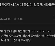 19) 전남친이랑 ㅅㅅ할떄 들었던 말 중 젤 어이없었던거