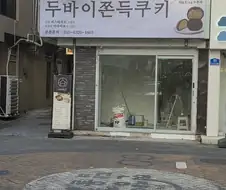 오픈 1달만에 망한 가게