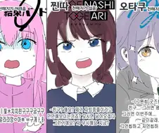 아싸 / 찐따 / 오타쿠