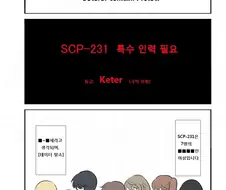 혐)최악의 SCP 만화