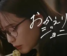 아시안 쿵푸 제너레이션 - 어서와 조니