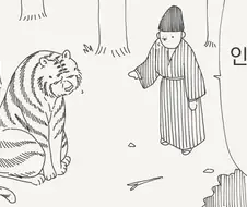 호랑이 돌봐주는 .manwha