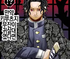 귀살대 귀주 카부츠지 무잔 만화