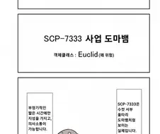 scp-7333 사업도마뱀.manga