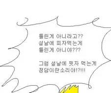 추석에 피자먹는 만화.manga