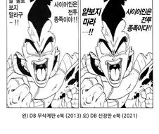 드래곤볼 무수정판 vs 신장판 비교.manga