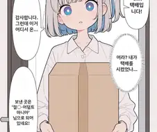 AI] 택배가 잘못 오는 만화