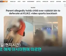 말레이시아 출국장 용변 사건