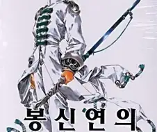 유학자들이 왕 깔때 쓰던래퍼토리