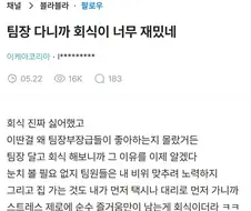 팀장 다니까 회식이 너무 재미있다는 블라인.jpg