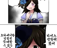 [말딸] 트레이너와 쭉 함께 있고 싶은 라이스.manhwa