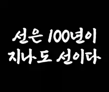 선(善)은 100년이 지나도 선이다.jpg