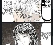 만원 전철에서 테러를 일으킨 여자 만화.manhwa