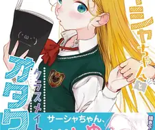 사샤2권표지
