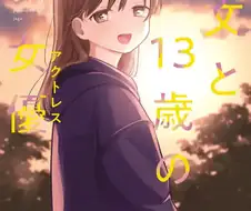 살려주세요 13세 여배우의 휴일관리