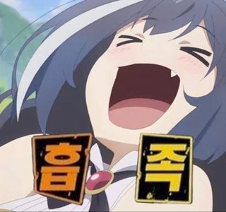 흡족해하는 캬루