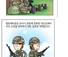 레전드 예비군 홍보용 만화 . Manhwa