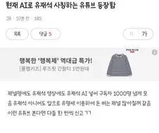 AI로 유재석 사칭하는 유튜버 등장.JPG