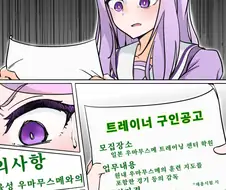 [말딸] 트레이너 모집공고.manhwa