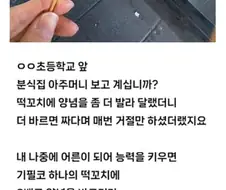 떡꼬치 양념에 한 맺힌 사람